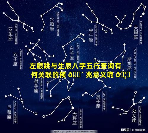 左眼跳与生辰八字五行查询有何关联的预 🐴 兆意义呢 🦆